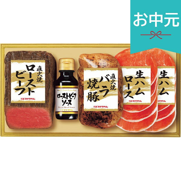樂天商城 - お中元 夏ギフト 2026 プリマハム 直火焼ローストビーフセット PFR-57 御中元 中元 暑中見舞い 残暑見舞い 実家 両親 取引先 法人 友人 義実家 手土産 ギフト 贈り物 お祝い ご挨拶 お礼 お返し