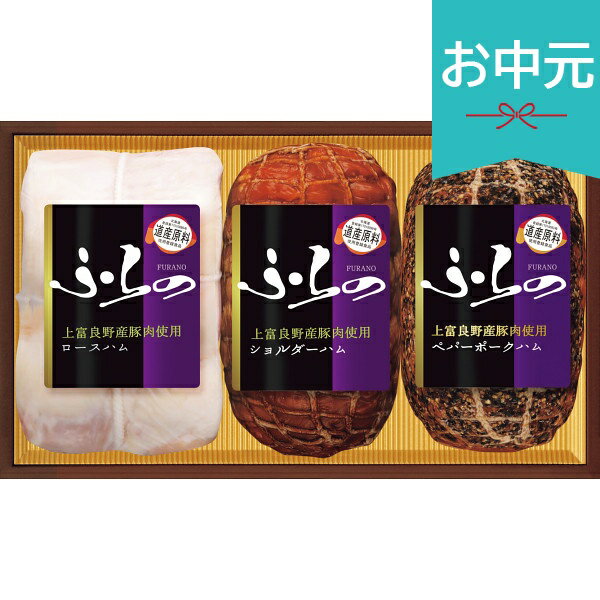 樂天商城 - お中元 夏ギフト 2026 上富良野産豚肉使用ギフトセット 御中元 中元 暑中見舞い 残暑見舞い 実家 両親 取引先 法人 友人 義実家 手土産 ギフト 贈り物 お祝い ご挨拶 お礼 お返し