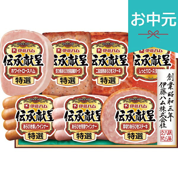 【早割25%OFF】お中元 夏ギフト 2026 伊藤ハム 伝承献呈ギフト TO-53V 御中元 中元 暑中見舞い 残暑見舞い 実家 両親 取引先 法人 友人 義実家 手土産 ギフト 贈り物 お祝い ご挨拶 お礼 お返し