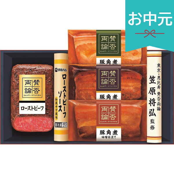 お中元 夏ギフト 2026 賛否両論 和のローストビーフと三種の豚角煮ギフト WA45 御中元 中元 暑中見舞い 残暑見舞い 実家 両親 取引先 法人 友人 義実家 手土産 ギフト 贈り物 お祝い ご挨拶 お礼 お返し