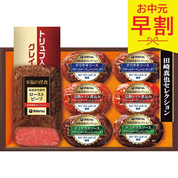 Rakuten - 【早割3%OFF】お中元 夏ギフト 2026 伊藤ハム 田崎真也セレクション ローストビーフと三種のハンバーグギフト YO42 御中元 中元 暑中見舞い 残暑見舞い 実家 両親 取引先 法人 友人 義実家 手土産 ギフト 贈り物 お祝い ご挨拶 お礼 お返し