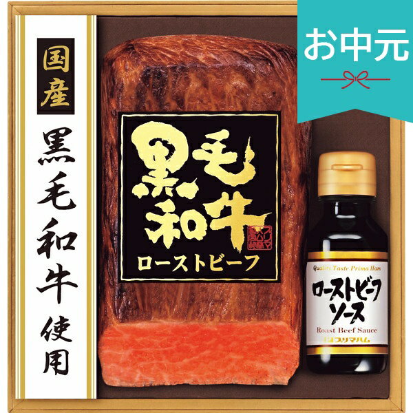 お中元 夏ギフト 2026 国産黒毛和牛ローストビーフセット PFR-101 御中元 中元 暑中見舞 ...