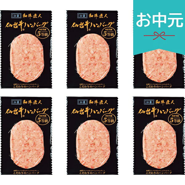Rakuten - お中元 夏ギフト 2026 和牛匠人 仙台牛生ハンバーグ 6個 御中元 中元 暑中見舞い 残暑見舞い 実家 両親 取引先 法人 友人 義実家 手土産 ギフト 贈り物 お祝い ご挨拶 お礼 お返し
