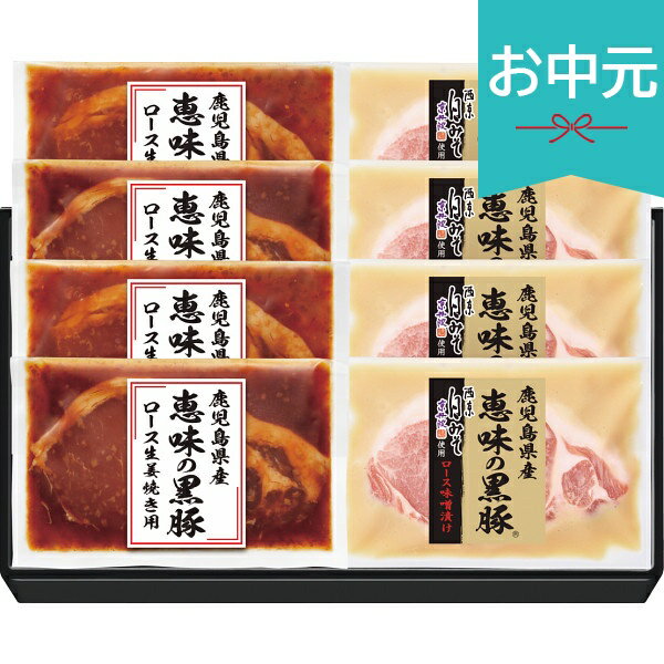 Rakuten - お中元 夏ギフト 2026 鹿児島県産恵味の黒豚 ロース味噌漬・生姜焼き用セット AMS-50R 御中元 中元 暑中見舞い 残暑見舞い 実家 両親 取引先 法人 友人 義実家 手土産 ギフト 贈り物 お祝い ご挨拶 お礼 お返し