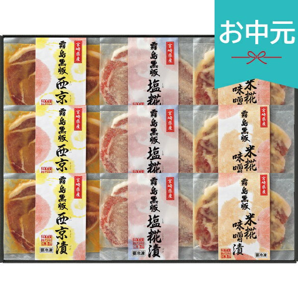 お中元 夏ギフト 2026 霧島黒豚ロース肉漬三昧セット 9枚 御中元 中元 暑中見舞い 残暑見舞い 実家 両親 取引先 法人 友人 義実家 手土産 ギフト 贈り物 お祝い ご挨拶 お礼 お返し