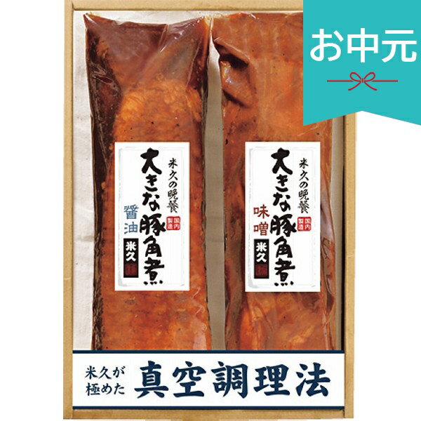 Rakuten - お中元 夏ギフト 2026 米久 大きな豚角煮2種セット 御中元 中元 暑中見舞い 残暑見舞い 実家 両親 取引先 法人 友人 義実家 手土産 ギフト 贈り物 お祝い ご挨拶 お礼 お返し
