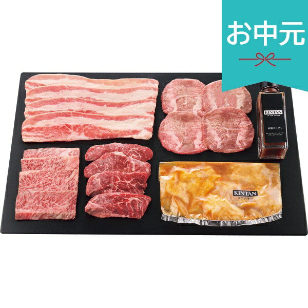 Rakuten - お中元 夏ギフト 2026 KINTAN焼肉セット 計480g 御中元 中元 暑中見舞い 残暑見舞い 実家 両親 取引先 法人 友人 義実家 手土産 ギフト 贈り物 お祝い ご挨拶 お礼 お返し