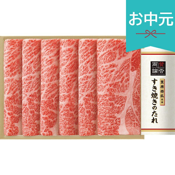 肩裏肌肉 - お中元 夏ギフト 2026 国産黒毛和牛肩ロースすき焼き用 笠原将弘監修すき焼きのたれ付 御中元 中元 暑中見舞い 残暑見舞い 実家 両親 取引先 法人 友人 義実家 手土産 ギフト 贈り物 お祝い ご挨拶 お礼 お返し