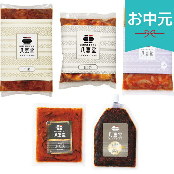 Pork Kimchi - お中元 夏ギフト 2026 八恵堂 酵素キムチ プレミアムギフト5種 御中元 中元 暑中見舞い 残暑見舞い 実家 両親 取引先 法人 友人 義実家 手土産 ギフト 贈り物 お祝い ご挨拶 お礼 お返し