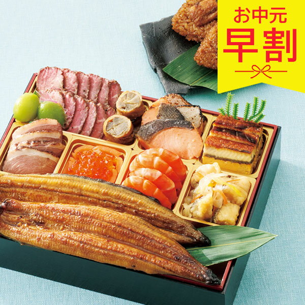 Osechi - 【早割3%OFF】お中元 夏ギフト 2026 夏おせち 鰻と彩り極御膳 送料無料 九州産 うなぎ 蒲焼 ローストビーフ 11種 2人前 土用の丑の日 鰻 海鮮 肉 詰め合わせ 御膳 特典 うなぎ御結び付 内祝い お返し ハレの日 冷凍 シャディ