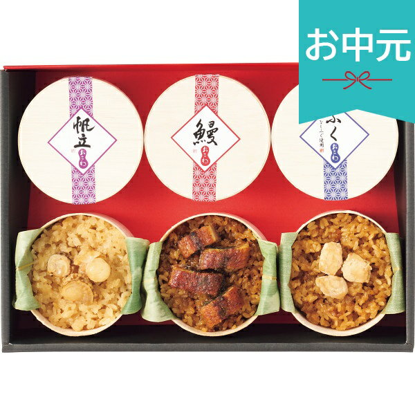 お中元 夏ギフト 2026 招福 三種のおこわ食べ比べ 6食 御中元 中元 暑中見舞い 残暑見舞い 実家 両親 取引先 法人 友人 義実家 手土産 ギフト 贈り物 お祝い ご挨拶 お礼 お返し