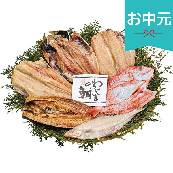 お中元 夏ギフト 2026 わじまの朝 大きな干物セット 6種6枚 御中元 中元 暑中見舞...