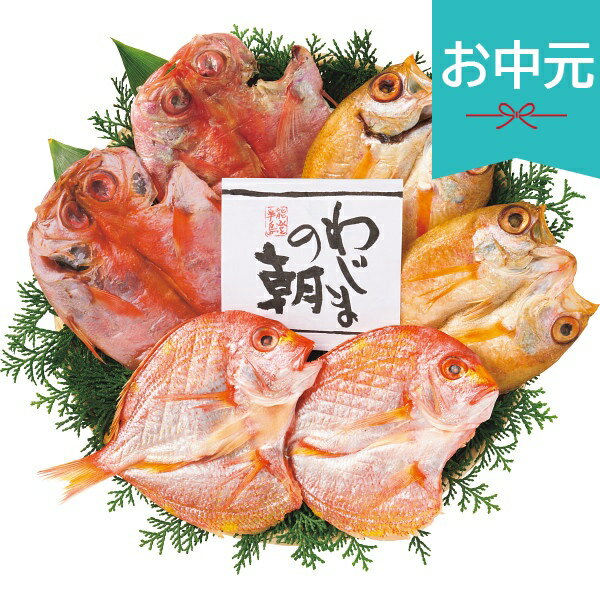 Rakuten - お中元 夏ギフト 2026 わじまの朝 のどぐろ開きと干物セット 御中元 中元 暑中見舞い 残暑見舞い 実家 両親 取引先 法人 友人 義実家 手土産 ギフト 贈り物 お祝い ご挨拶 お礼 お返し