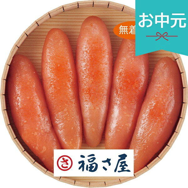 お中元 夏ギフト 2026 福さ屋 無着色辛子明太子 240g