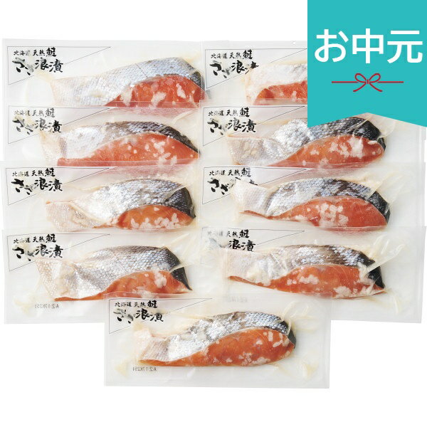 乐天商城 - お中元 夏ギフト 2026 佐藤水産 秋鮭さざ浪漬切身詰合せ 9切 御中元 中元 暑中見舞い 残暑見舞い 実家 両親 取引先 法人 友人 義実家 手土産 ギフト 贈り物 お祝い ご挨拶 お礼 お返し