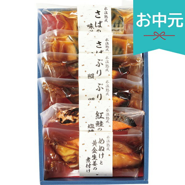 乐天商城 - お中元 夏ギフト 2026 氷温熟成 煮魚・焼魚ギフトセット 6切 煮魚 焼き魚 魚 味付け 和食 和風おかず 美味しい お取り寄せ 御中元 中元 暑中見舞い 残暑見舞い 実家 両親 取引先 法人 友人 義実家 手土産 ギフト 贈り物 お祝い ご挨拶 お礼 お返し 送料無料