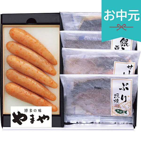 Rakuten - お中元 夏ギフト 2026 やまや辛子明太子・レンジで簡単焼魚詰合せセット 御中元 中元 暑中見舞い 残暑見舞い 実家 両親 取引先 法人 友人 義実家 手土産 ギフト 贈り物 お祝い ご挨拶 お礼 お返し
