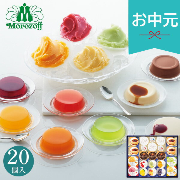 お中元 夏ギフト 2026 モロゾフ サマーロイヤルタイム MO-1227 プリン ゼリー シャーベット お菓子 詰め合せ 人気 小分け 個包装 スイ..