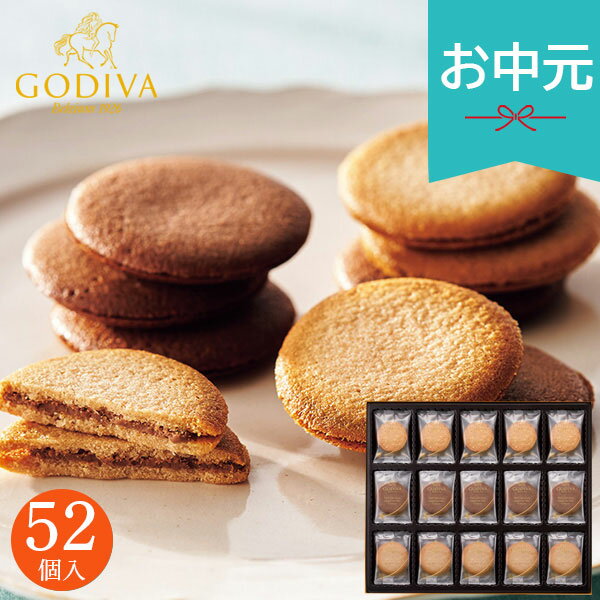 お中元 夏ギフト 2026 ゴディバ ラングドシャクッキーアソートメント 52枚 GODIVA 焼き菓子 クッキー チョコサンド スイーツ お菓子 お..
