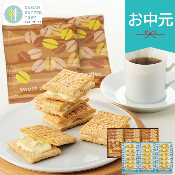 お中元 夏ギフト 2026 シュガーバターサンドの木＆コーヒーセット SBC-33N お菓子 個包装 スイーツ クッキー 焼き菓子 洋菓子 シリアル sugar butter tree おやつ 詰め合わせ 小分け ドリップコーヒー 珈琲 御中元 暑中見舞い 残暑見舞い 実家 両親 取引先 法人 友人 義実家