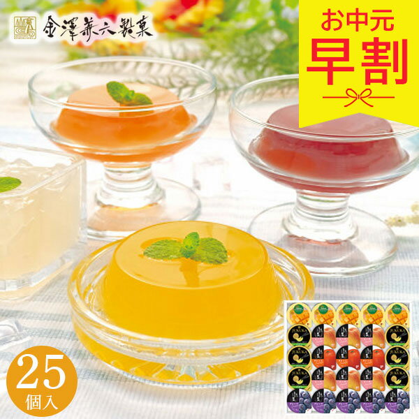 【早割11%OFF】お中元 夏ギフト 2026 金澤兼六製菓 バラエティフルーツゼリーギフ...