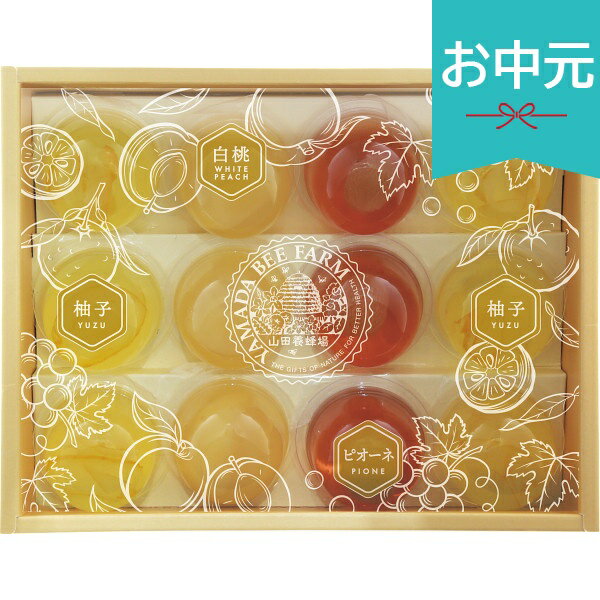 Rakuten - お中元 夏ギフト 2026 山田養蜂場 はちみつ果実ジュレ HKJー30 御中元 中元 暑中見舞い 残暑見舞い 実家 両親 取引先 法人 友人 義実家 手土産 ギフト 贈り物 お祝い ご挨拶 お礼 お返し