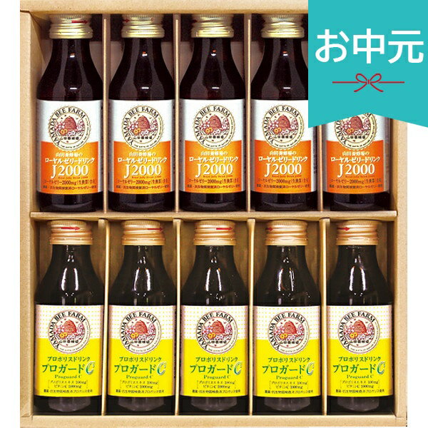 お中元 夏ギフト 2026 山田養蜂場 ローヤルゼリー・プロポリスドリンクセット 45323 御中元 中元 暑中見舞い 残暑見舞い 実家 両親 取..