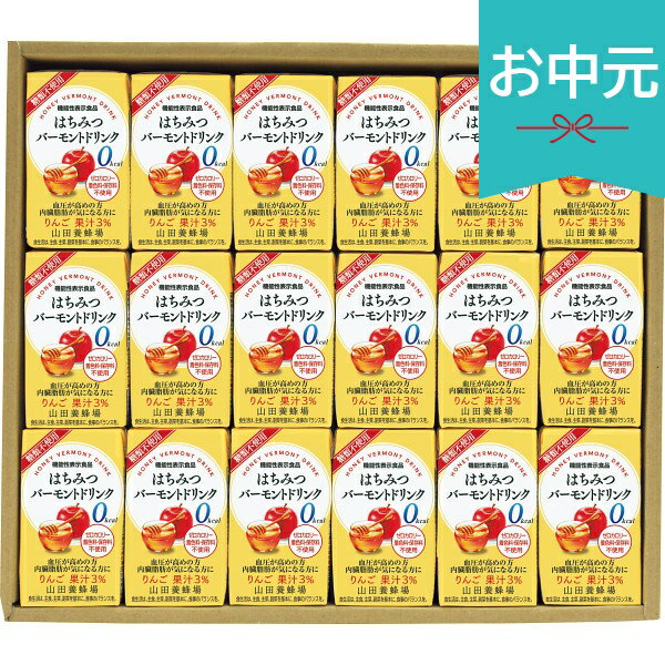 お中元 夏ギフト 2026 山田養蜂場 はちみつバーモントドリンクギフト 機能性表示食品 HVDー30