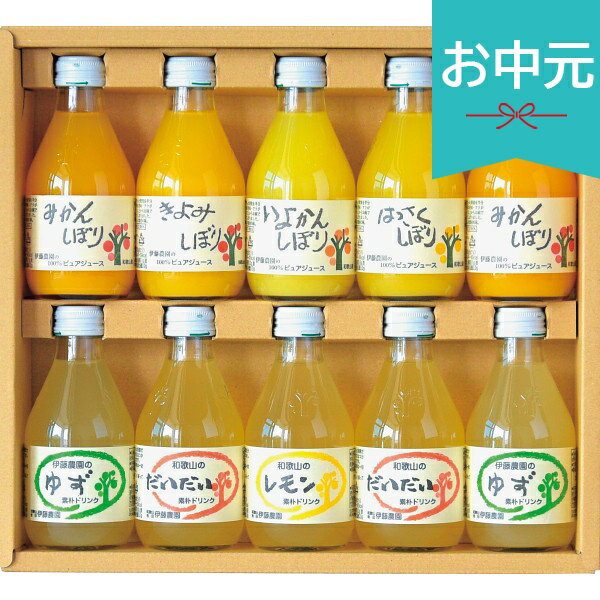 お中元 夏ギフト 2026 伊藤農園 100％ピュアジュース＆ドリンクセット V-052 ジュース 御中元 中元 暑中見舞い 残暑見舞い 実家 両親 取引先 法人 友人 義実家 手土産 ギフト 贈り物 お祝い ご挨拶 お礼 お返し