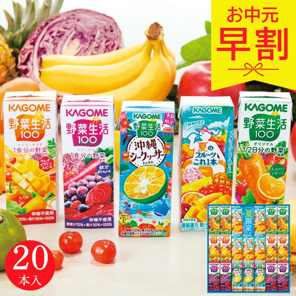 【早割8%OFF】お中元 夏ギフト 2026 カゴメ サマーバラエティギフト 20本 KYJ-30S ジュース 御中元 中元 暑中見舞い 残暑見舞い 実家 両親 取引先 法人 友人 義実家 手土産 ギフト 贈り物 お祝い ご挨拶 お礼 お返し