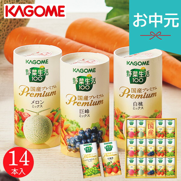 お中元 夏ギフト 2026 カゴメ 野菜生活ギフト 国産プレミアム 14本 YP-30S ジュース 御中元 中元 暑中見舞い 残暑見舞い 実家 両親 取引先 法人 友人 義実家 手土産 ギフト 贈り物 お祝い ご挨拶 お礼 お返し