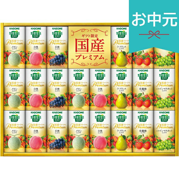 お中元 夏ギフト 2026 カゴメ 野菜生活ギフト 国産プレミアム 22本 YP-50S ジュース 御中元 中元 暑中見舞い 残暑見舞い 実家 両親 取引先 法人 友人 義実家 手土産 ギフト 贈り物 お祝い ご挨拶 お礼 お返し