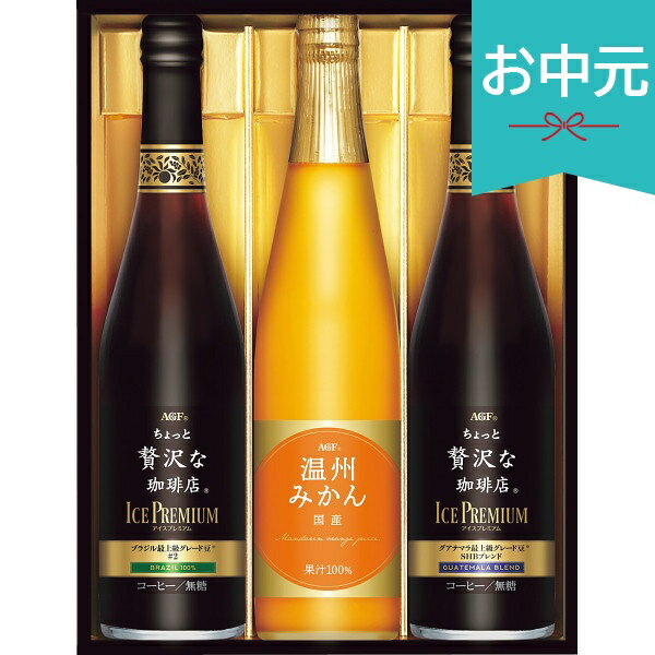 お中元 夏ギフト 2026 AGF ちょっと贅沢な珈琲店アイスプレミアムアソートギフト LBA-30 御中元 中元 暑中見舞い 残暑見舞い 実家 両親 取引先 法人 友人 義実家 手土産 ギフト 贈り物 お祝い ご挨拶 お礼 お返し