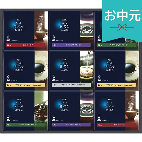 乐天商城 - お中元 夏ギフト 2026 AGF ちょっと贅沢な珈琲店 ドリップコーヒーギフト ZDー50D 御中元 中元 暑中見舞い 残暑見舞い 実家 両親 取引先 法人 友人 義実家 手土産 ギフト 贈り物 お祝い ご挨拶 お礼 お返し
