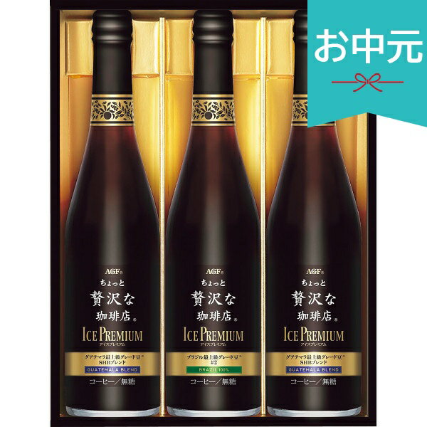 乐天商城 - お中元 夏ギフト 2026 AGF ちょっと贅沢な珈琲店アイスプレミアムギフト 3本 LB-30 御中元 中元 暑中見舞い 残暑見舞い 実家 両親 取引先 法人 友人 義実家 手土産 ギフト 贈り物 お祝い ご挨拶 お礼 お返し
