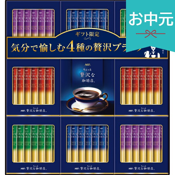 乐天商城 - お中元 夏ギフト 2026 AGF ちょっと贅沢な珈琲店スティックブラックギフト ZST-50E 御中元 中元 暑中見舞い 残暑見舞い 実家 両親 取引先 法人 友人 義実家 手土産 ギフト 贈り物 お祝い ご挨拶 お礼 お返し