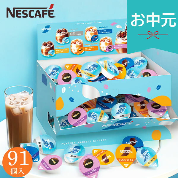 お中元 夏ギフト 2026 ネスカフェ ポーションバラエティギフト N30-NPG 91杯 珈琲 ...