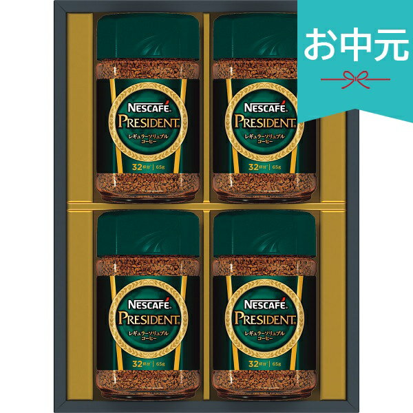 Rakuten - お中元 夏ギフト 2026 ネスカフェ プレジデント コーヒーギフト N50-PS 御中元 中元 暑中見舞い 残暑見舞い 実家 両親 取引先 法人 友人 義実家 手土産 ギフト 贈り物 お祝い ご挨拶 お礼 お返し