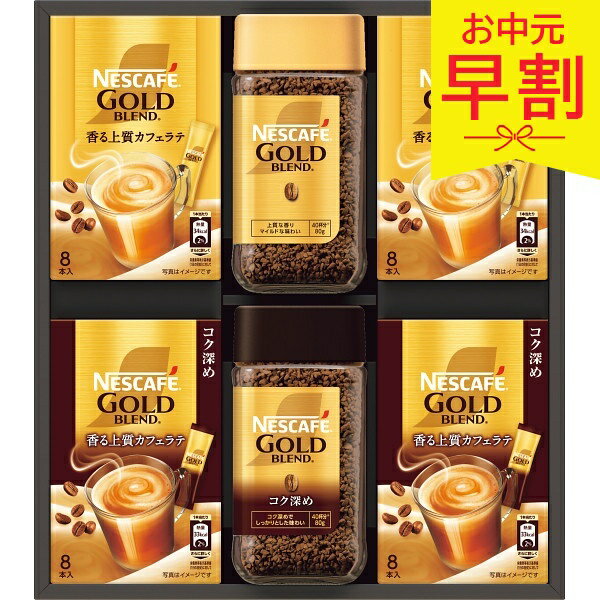 Rakuten - 【早割10%OFF】お中元 夏ギフト 2026 ネスカフェゴールドブレンドプレミアムギフト N35-GB 御中元 中元 暑中見舞い 残暑見舞い 実家 両親 取引先 法人 友人 義実家 手土産 ギフト 贈り物 お祝い ご挨拶 お礼 お返し