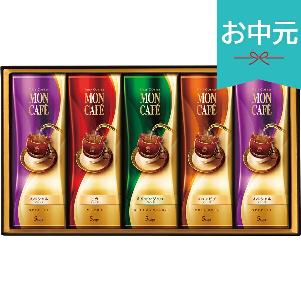お中元 夏ギフト 2026 モンカフェ ドリップコーヒーギフト MSD-5 御中元 中元 暑中見舞い 残暑見舞い 実家 両親 取引先 法人 友人 義実家 手土産 ギフト 贈り物 お祝い ご挨拶 お礼 お返し