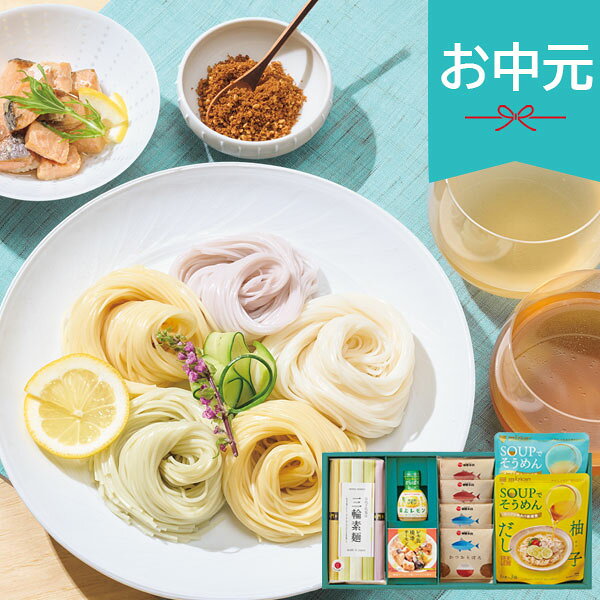 Rakuten - 【早割3%OFF】お中元 夏ギフト 2026 さっぱり彩る素麺ギフト SPISG01A 三輪素麺 ソーメン 色麺 惣菜 レモン 出汁 手延べ素麺 タレ付 御中元 中元 暑中見舞い 残暑見舞い 実家 両親 取引先 法人 友人 義実家 手土産 ギフト 贈り物 お祝い ご挨拶 お礼 お返し