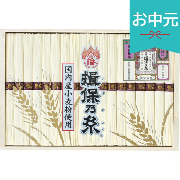 お中元 夏ギフト 2026 手延素麺揖保乃糸 縒つむぎ 18束 WW-30C 御中元 中元 暑中見...
