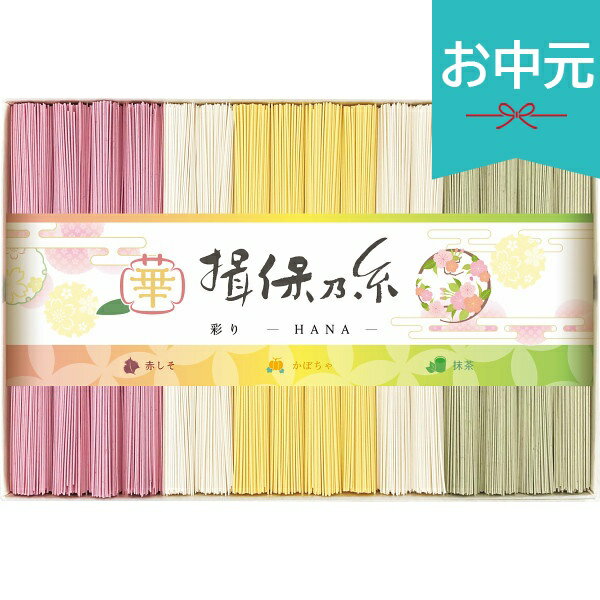 Rakuten - お中元 夏ギフト 2026 手延素麺揖保乃糸 特級品 彩り・華−HANA−16束 CST-30 御中元 中元 暑中見舞い 残暑見舞い 実家 両親 取引先 法人 友人 義実家 手土産 ギフト 贈り物 お祝い ご挨拶 お礼 お返し