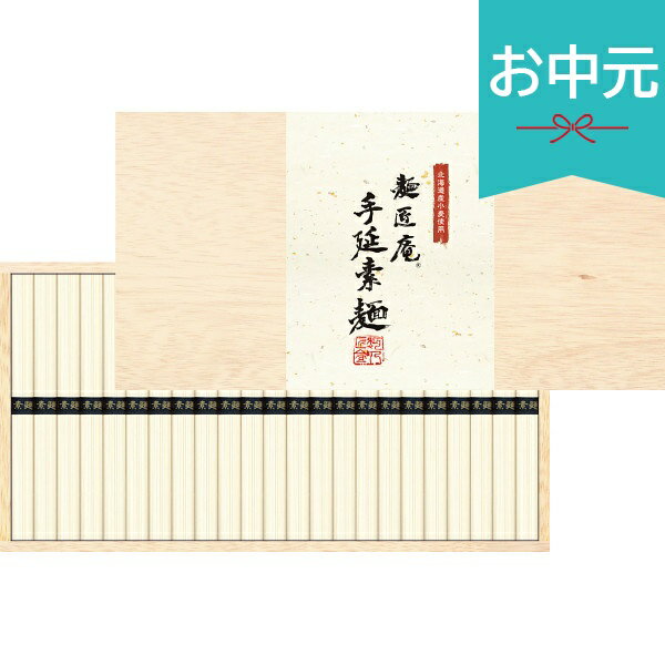 乐天商城 - お中元 夏ギフト 2026 北海道産小麦使用 麺匠庵 手延素麺 23束 MTS-30K 御中元 中元 暑中見舞い 残暑見舞い 実家 両親 取引先 法人 友人 義実家 手土産 ギフト 贈り物 お祝い ご挨拶 お礼 お返し
