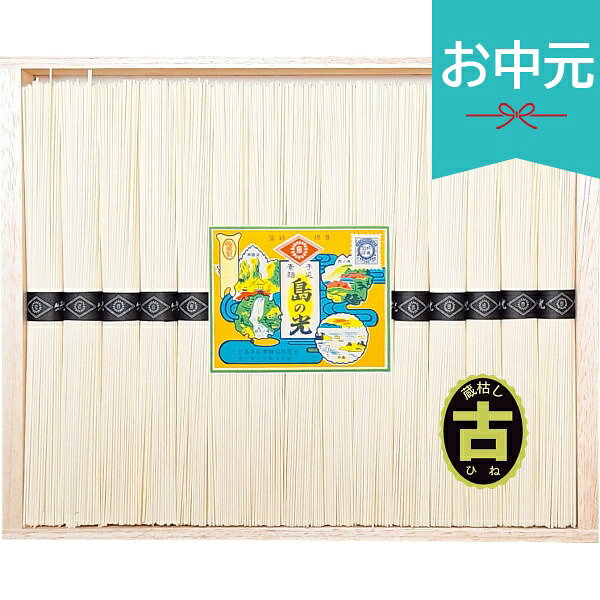 Rakuten - お中元 夏ギフト 2026 小豆島手延素麺 島の光 特級品・古 15束 SS-30 御中元 中元 暑中見舞い 残暑見舞い 実家 両親 取引先 法人 友人 義実家 手土産 ギフト 贈り物 お祝い ご挨拶 お礼 お返し