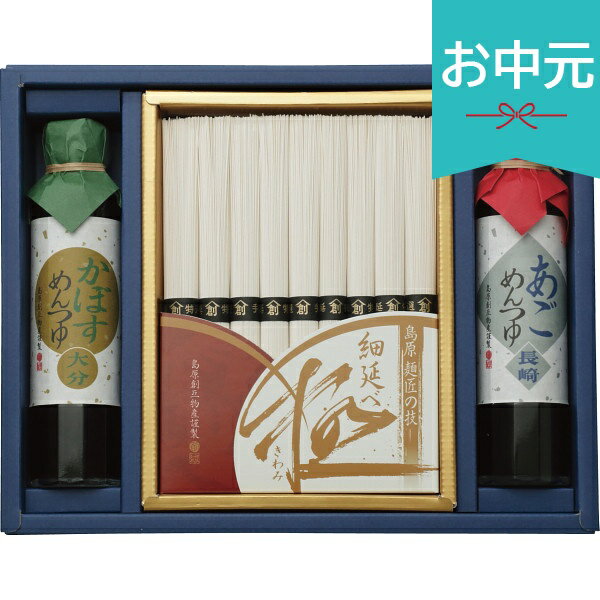 With Vanity Case - お中元 夏ギフト 2026 島原手延細麺 極・九州こだわりめんつゆ 九極 ADS-30