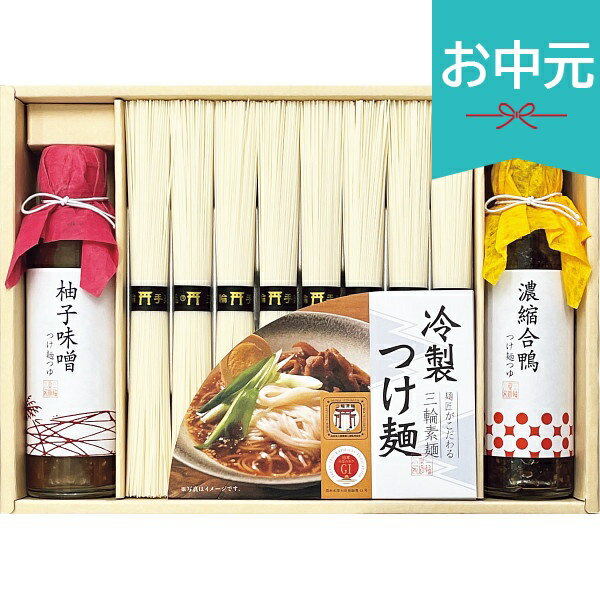 お中元 夏ギフト 2026 つけ麺つゆで食べる三輪素麺 DTM-30 御中元 中元 暑中見舞い...