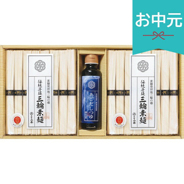 乐天商城 - お中元 夏ギフト 2026 三輪素麺 あごだしつゆ詰合せ AGS-30B 御中元 中元 暑中見舞い 残暑見舞い 実家 両親 取引先 法人 友人 義実家 手土産 ギフト 贈り物 お祝い ご挨拶 お礼 お返し