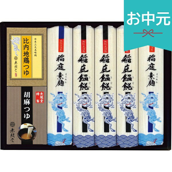 With Vanity Case - お中元 夏ギフト 2026 無限堂 稲庭 饂飩・素麺 つゆ詰合せ USG-30A