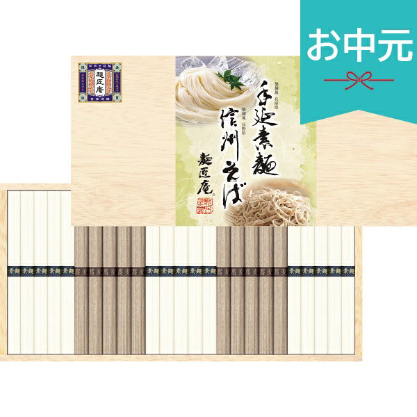 Rakuten - お中元 夏ギフト 2026 手延素麺・信州そば詰合せ 計25束 TS-30K 御中元 中元 暑中見舞い 残暑見舞い 実家 両親 取引先 法人 友人 義実家 手土産 ギフト 贈り物 お祝い ご挨拶 お礼 お返し
